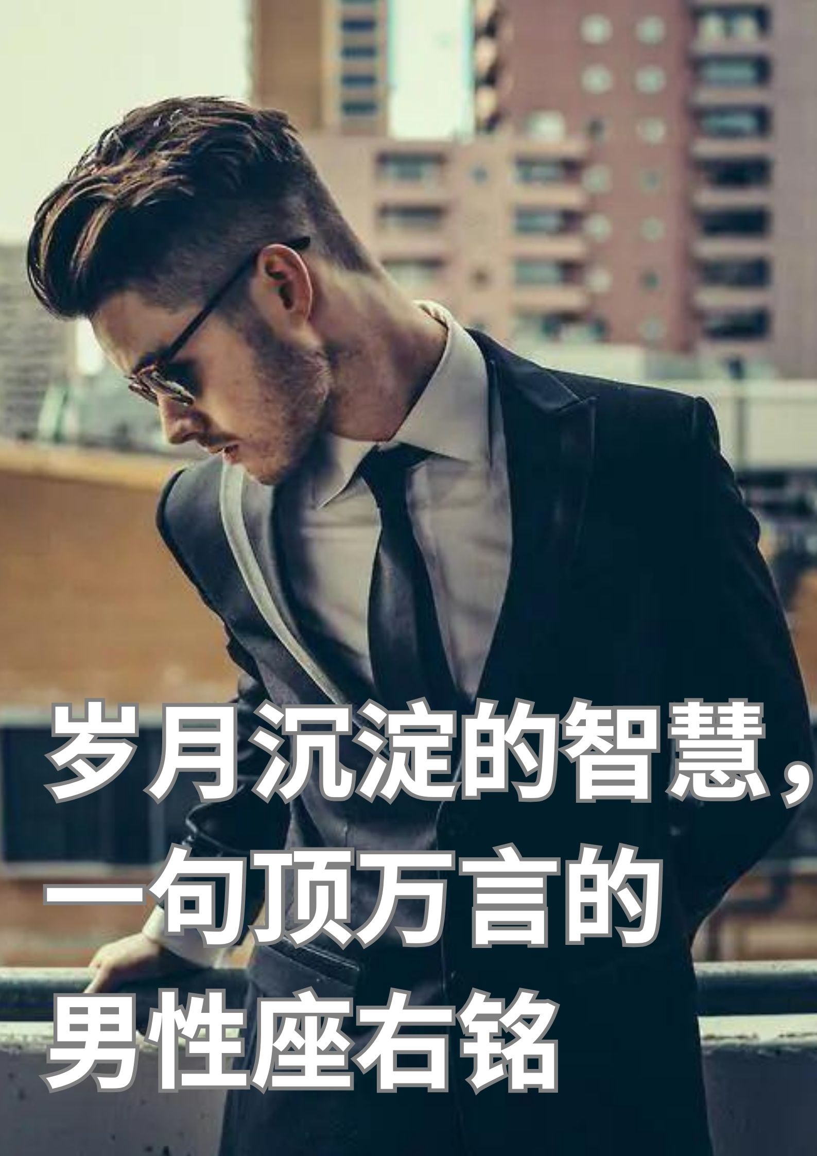 岁月沉淀，每一次跌倒都是向前迈进的准备。