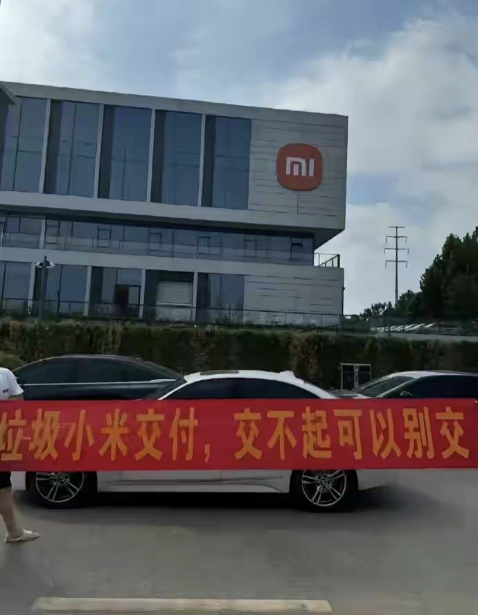 有人去小米公司拉横幅“垃圾小米交付，交不起可以别交”，我怎么感觉这是帮小米su7