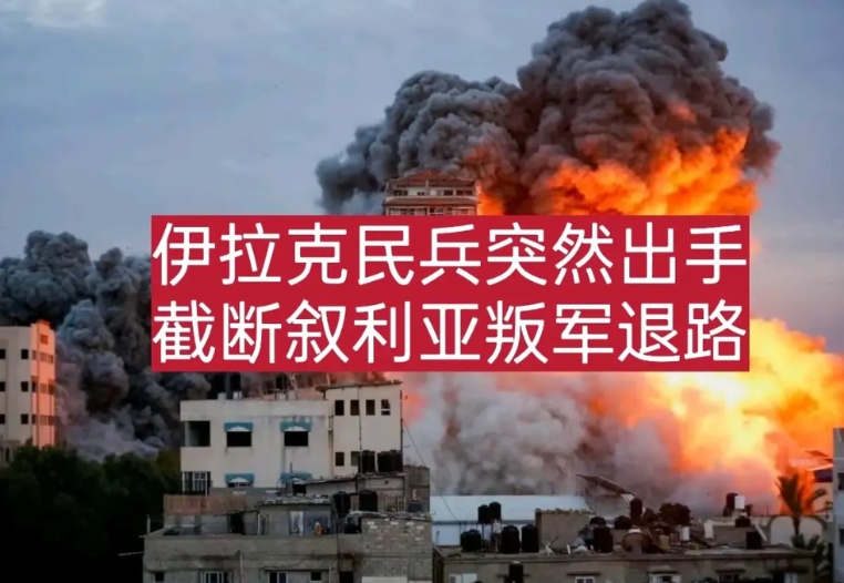伊拉克民兵武装突然出手，截断叙利亚叛军退路，叙利亚局势迎来转机！

12月2日，