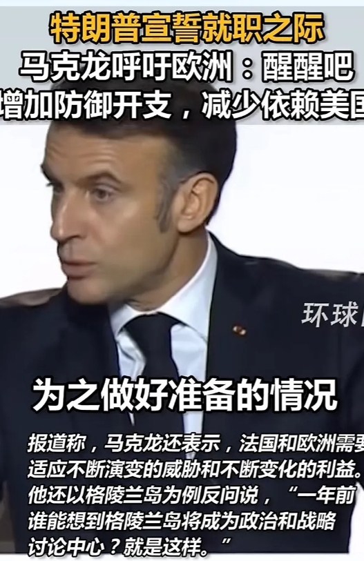 川普上任，法国着急了，总统、总理都认为醒醒吧，如果美国搞优先政策，法国将被边缘化