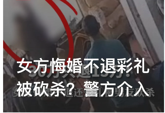 “太冲动了！”四川凉山，一女子订婚后收了男方30万元彩礼，可事后女子悔婚却只愿意