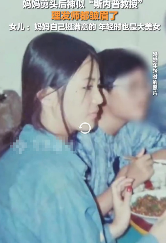 女子年前理发秒变斯内普，女儿发声：我妈年轻时候可漂亮了