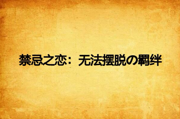 你会卷入一段禁忌之恋吗？