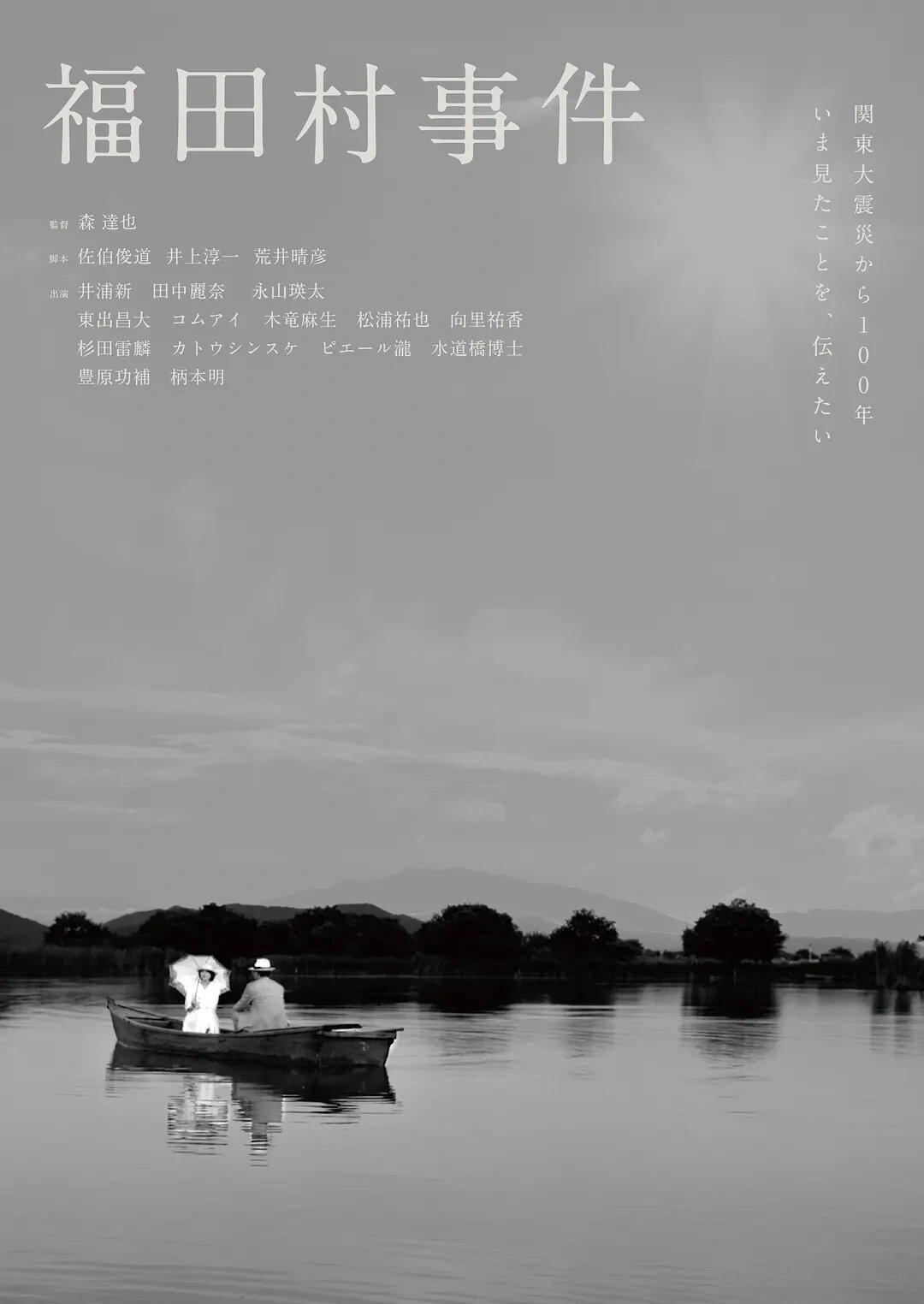 真实的福田村：清除异己的恶念及群体的暴力
