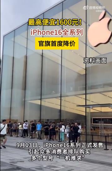 iPhone16全系列官旗首度降价