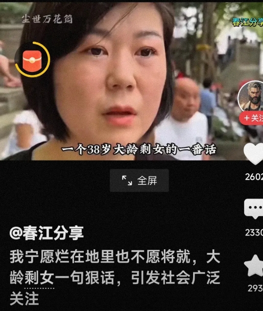 我宁愿烂在地里，我都不想让这些猪来拱，我这辈子不能将就。

大龄剩女一句狠话，引