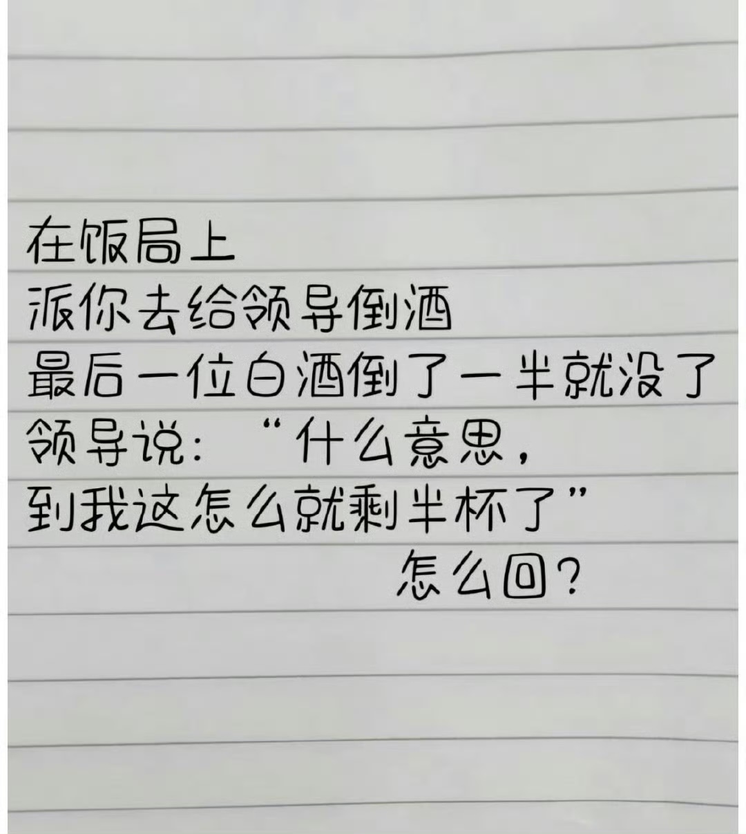 你该怎么回？