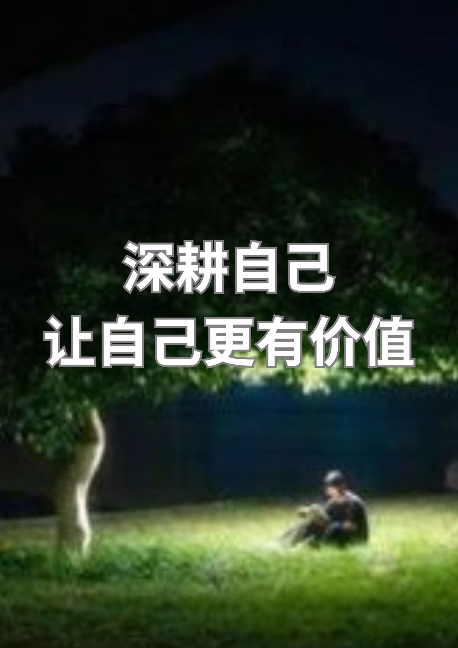 深耕自己，让自己更有价值！