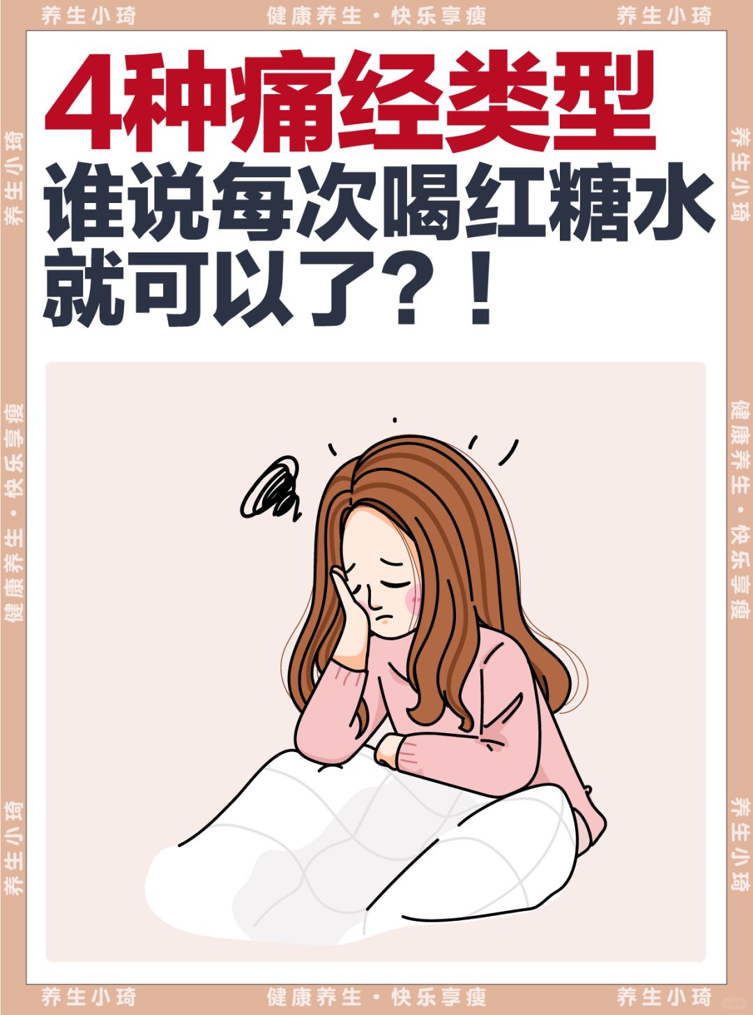4种痛经类型｜红糖水不是对每个人都有效