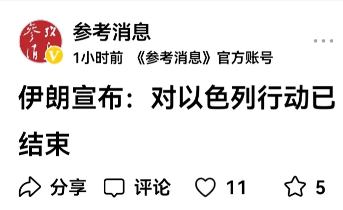 伊朗宣布打击行动已经结束。
环球网曝：近二百枚导弹打向以色列，已打中预设目标，伊