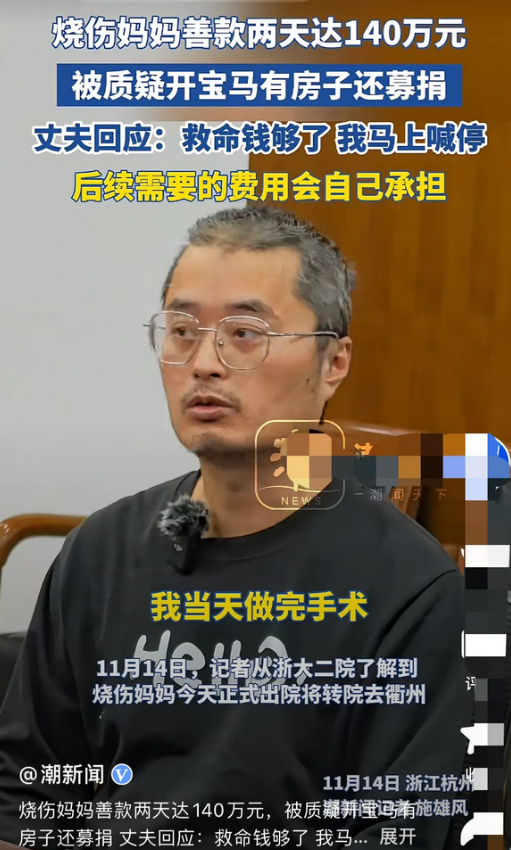 “烧伤妈妈”今日出院，被质疑家里有钱还搞募捐。
 目前许先生提到，收到的140万