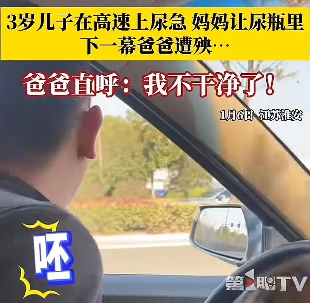 江苏，3 岁儿子在高速上尿急，妈妈让他尿在饮料瓶里。爸爸不知道，口渴拿起瓶子就喝