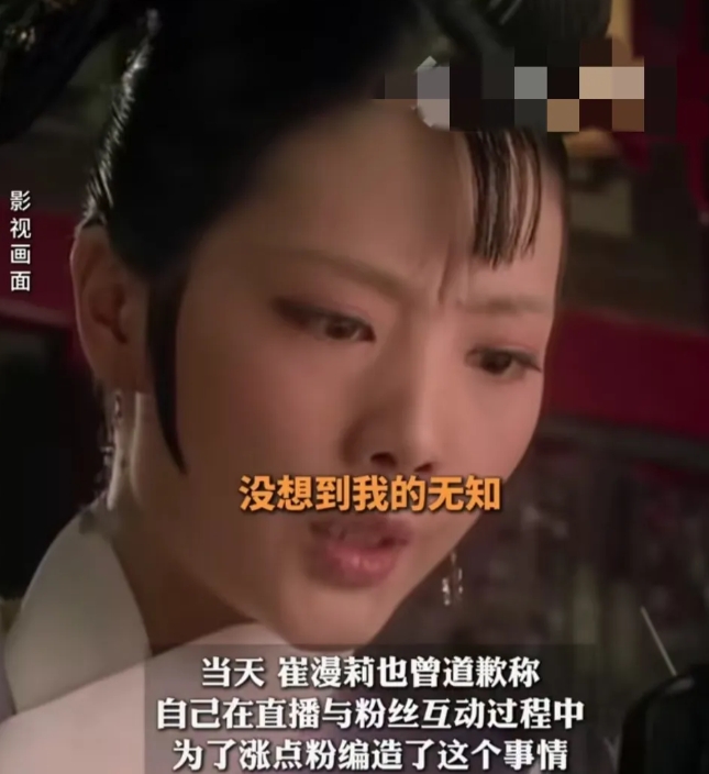 余答应，也是人才啊。
余答应（崔漫莉）道歉说:“为了涨点粉，编造了这个事情（无证