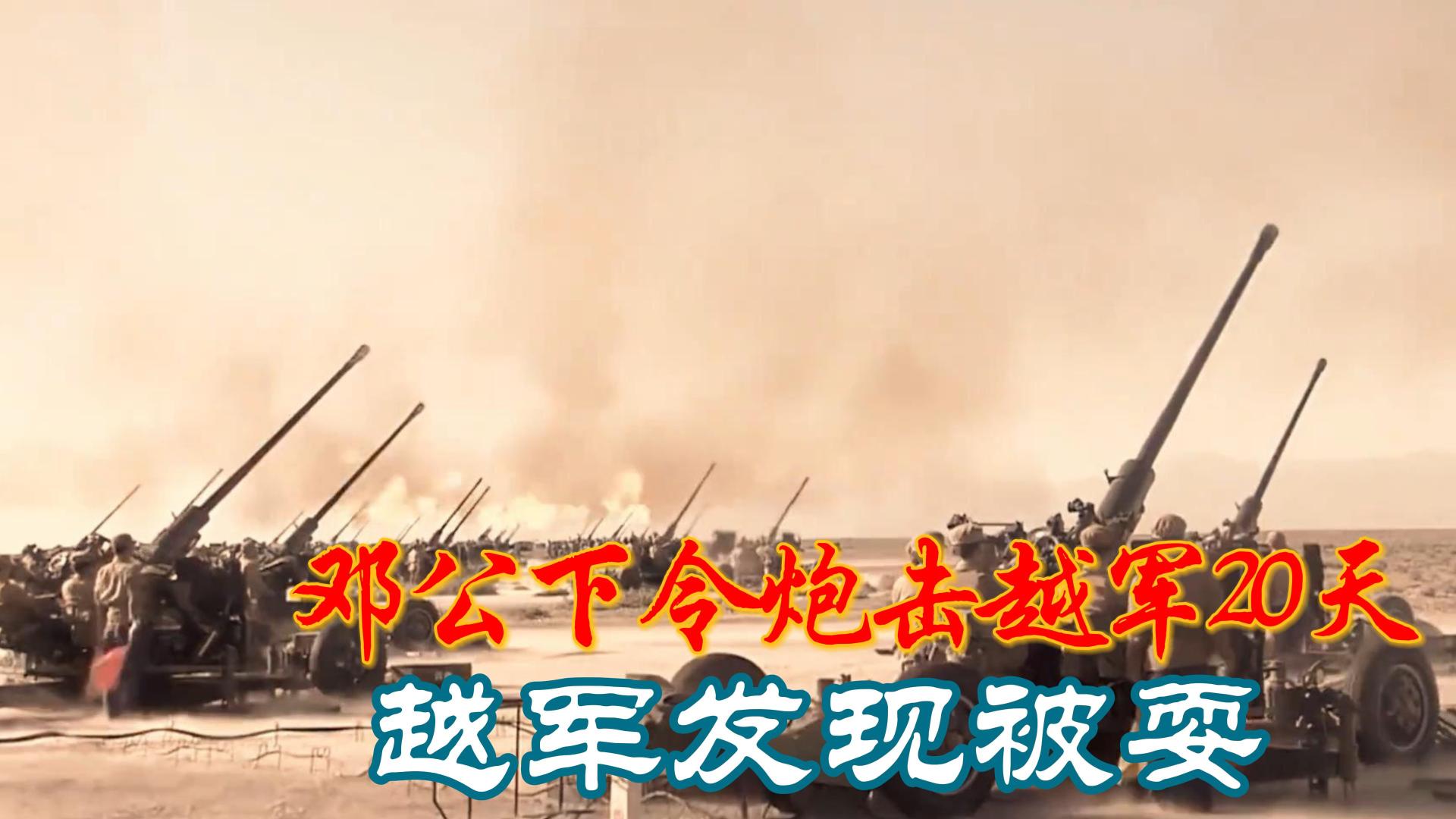 1984年越军卷土重来，邓公下令炮轰20天，4个月后越军发现被耍了