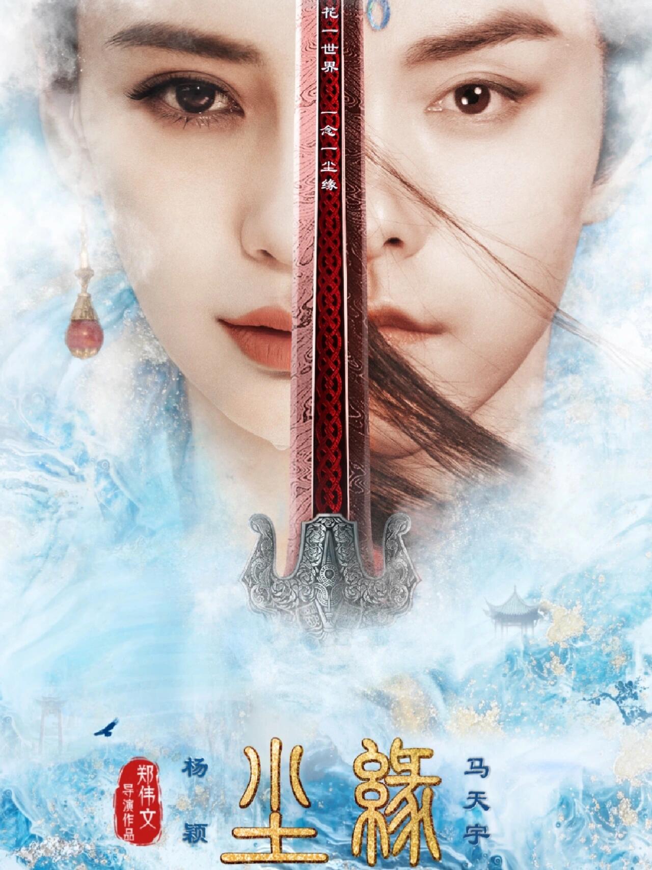  《尘缘》为爱化狐，虐恋情深