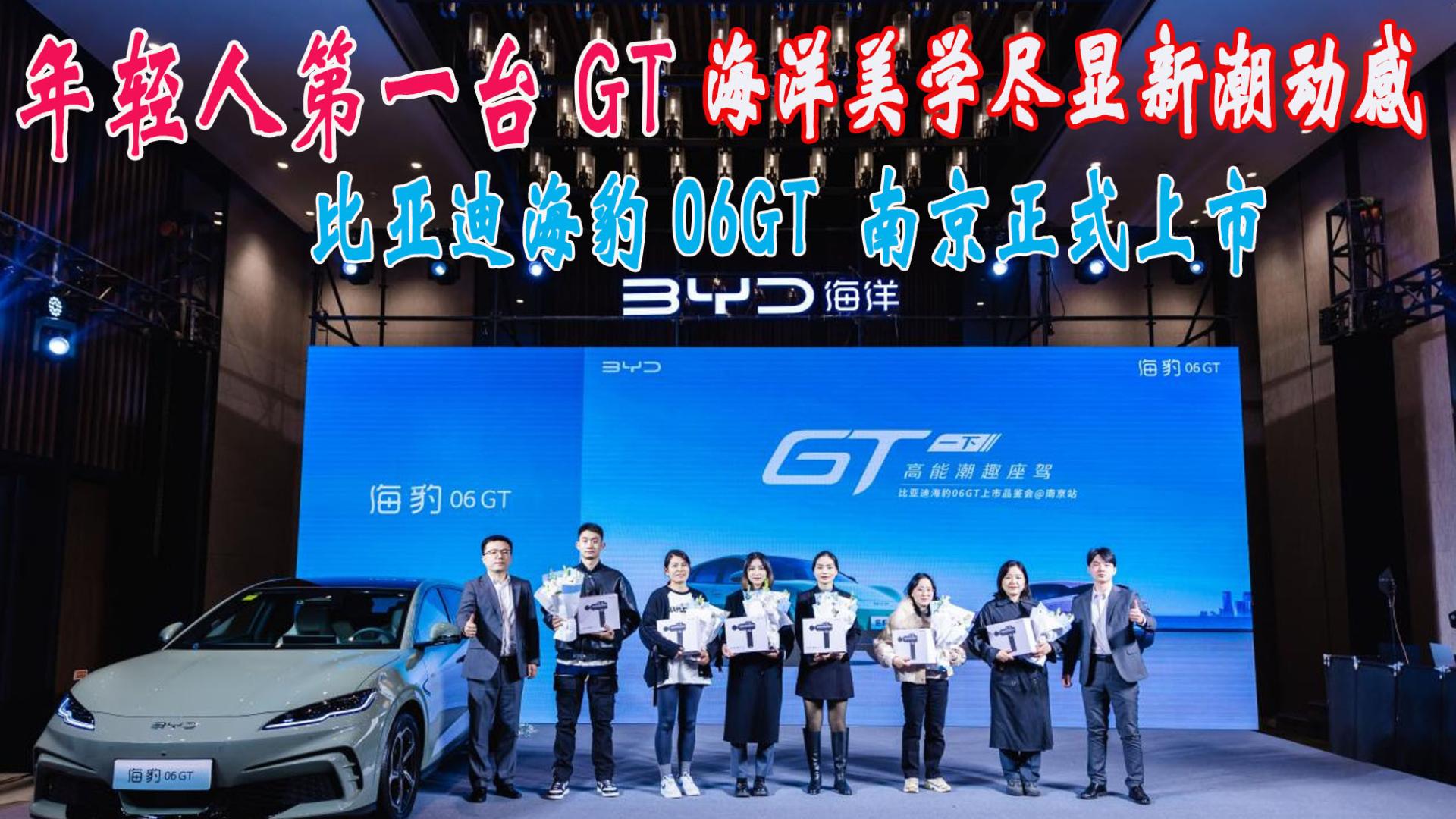 比亚迪海豹06GT 南京正式上市13.68万元起售