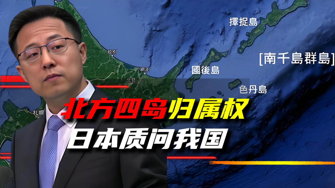 日本记者质问我国，北方四岛到底属于谁？我国回答让日本颜面尽失