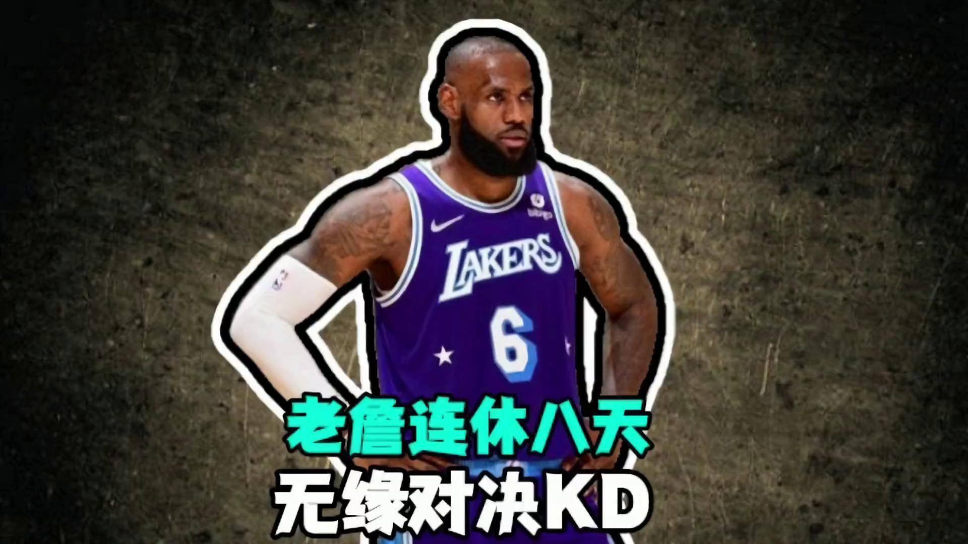 詹姆斯缺战森林狼，开启 8 天假期