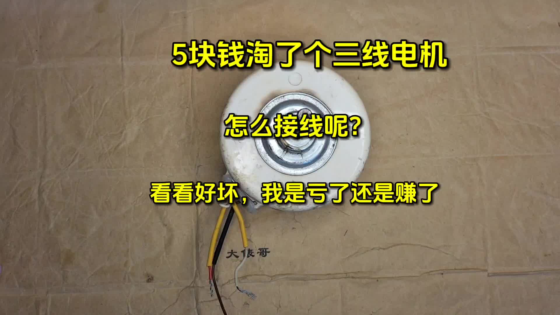 5块钱淘了个小电机，俵哥测一下好坏，看看亏了还是赚了