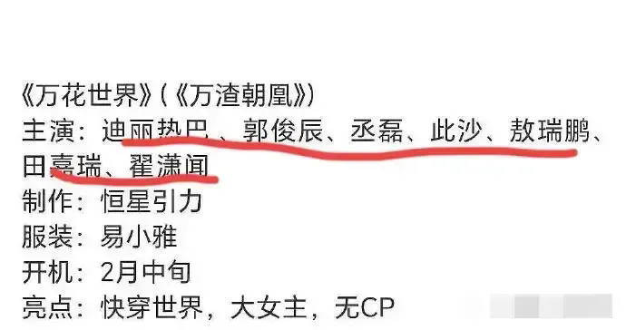 《万花世界》女主突然从迪丽热巴变成鞠婧祎，热巴粉丝气愤也是正常的[机智]
这个饼