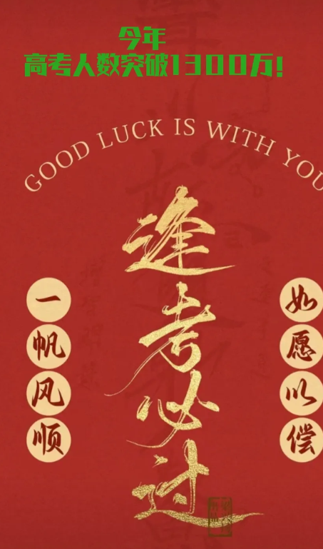 今年1342万高考考生进入高考倒计时，报名人数再创新高！比去年增加了51万人。能
