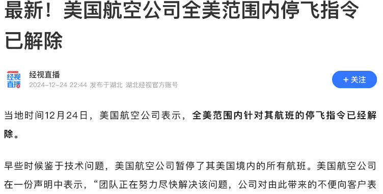 捋一下时间线，美国航空公司突然在平安夜之前暂停了其美国境内的所有航班，给出的理由