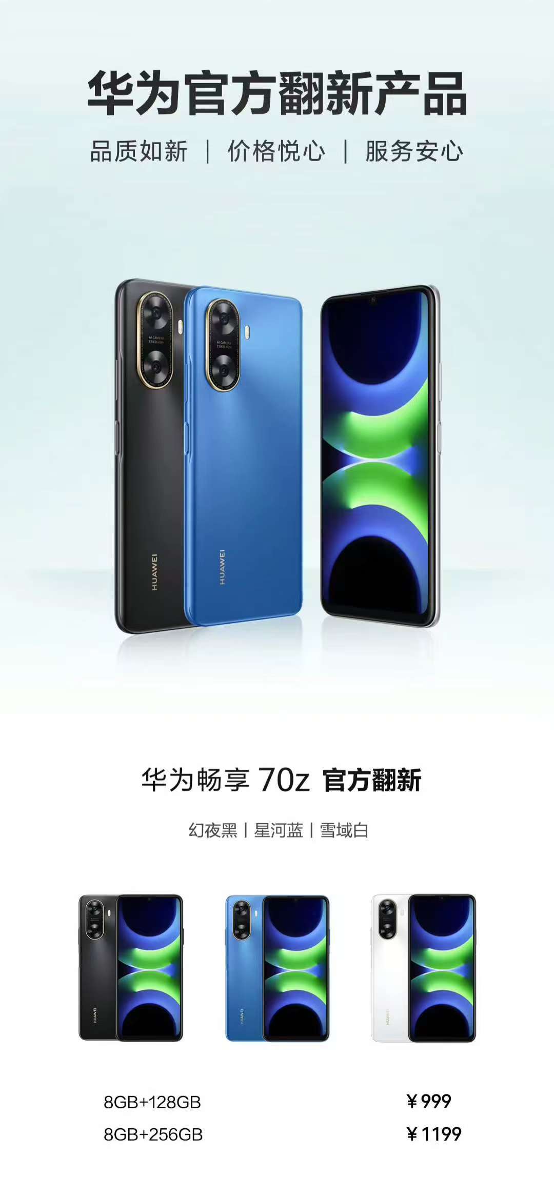华为畅享70z官方翻新版上市，8+128售价999，8+256售价1199，搭载