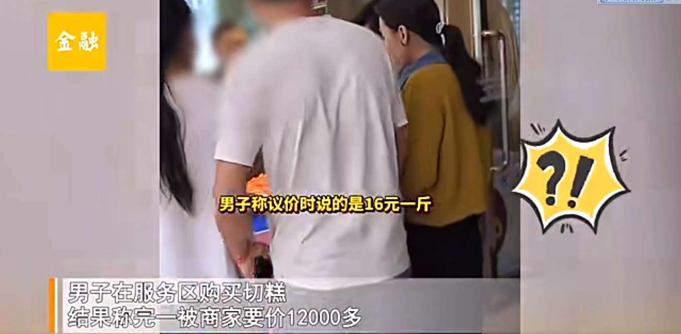 “切糕按克卖？”内蒙古，一男子在某服务区买切糕时，与老板说好是16元一斤，可结账