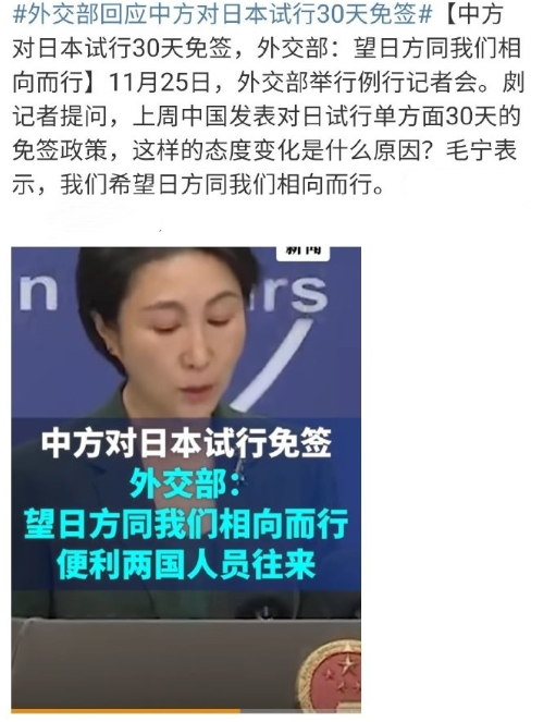 外交部回应中方对日本试行30天免签，外交部：望日方同我们相向而行。
翻译成白话文