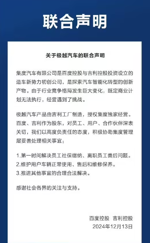 百度和吉利高管发声：将负责极越智驾与售后问题