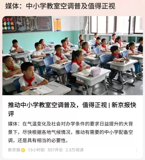 在回应给中小学教室安装空调的建议时，教育部门称，严寒酷暑也是对中小学生的一种锻炼