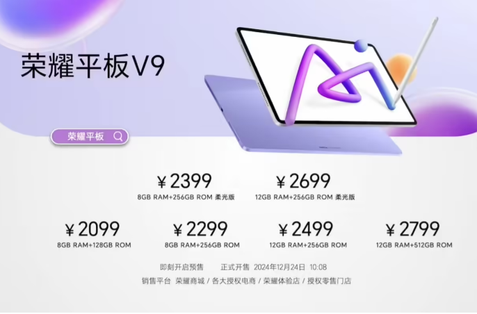 荣耀平板 V9 12 月 24 日10:08 首销