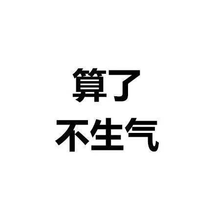 算了，不生气了