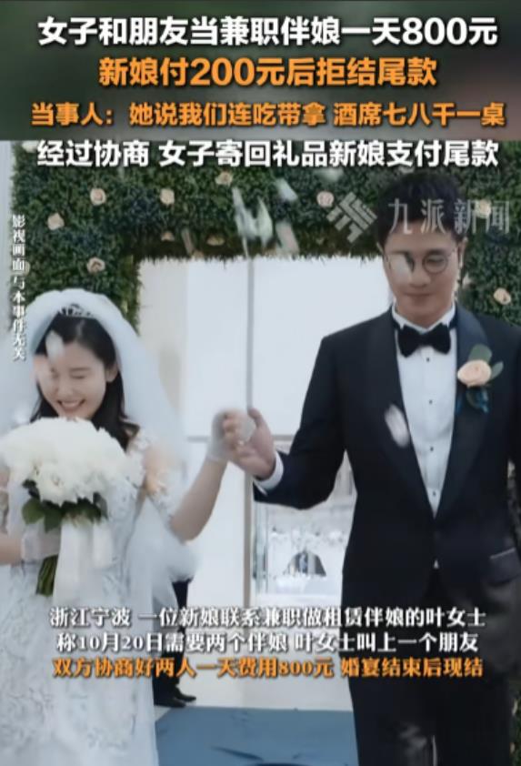 浙江，一新娘因为找不到合适的人员当伴娘，于是联系了两名女子，约定800元一天，婚