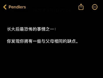 长大后最恐怖的事情之一： ​​​