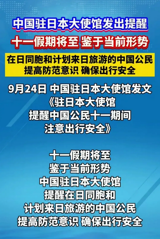 中国驻日本大使馆已经发出明确提醒：近期如无必要，尽量避免前往日本旅游。尤其是在“