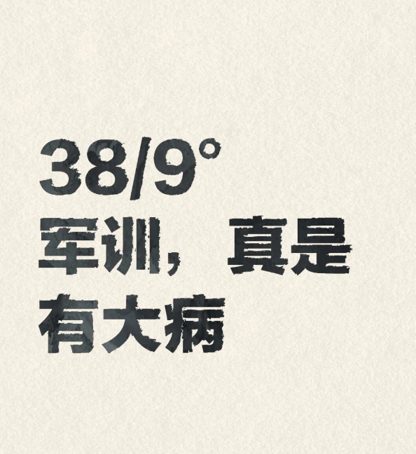 军训虽重要，但绝不能忽视炎炎烈日对学生的危害！为何不等待凉爽天气再进行军训，非得