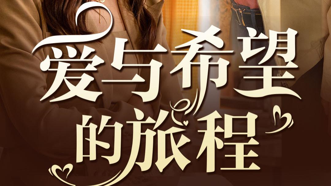 爱与希望的旅程（41集）短剧全集免费在线观看