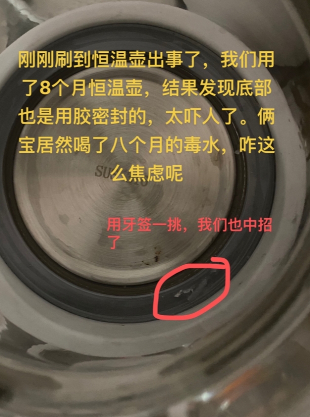 刚刚刷到恒温壶出事了，我们用了8个月恒温壶，结果发现底部也是用胶密封的，太吓人了