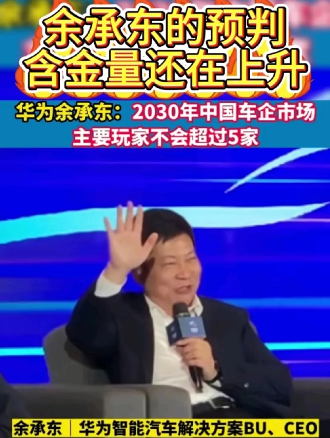 
极越汽车的事件说明，余承东的话还是很可信的。
他之前就说，2030年中国汽车市