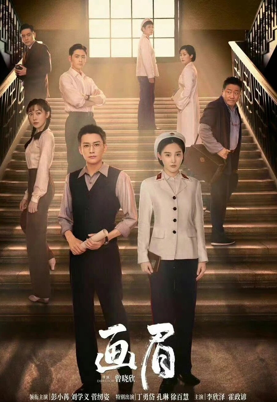 好剧推荐《画眉》