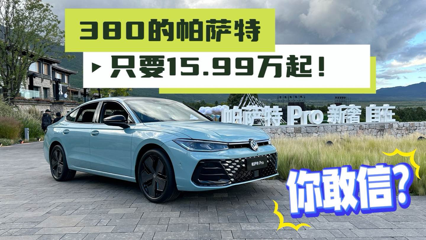 你敢信？380的帕萨特只要15.99万起！