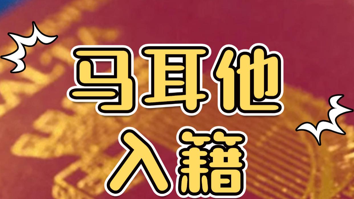 马耳他入籍经济增长率欧盟第一