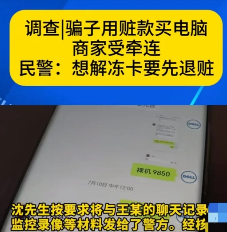 河北承德，骗子用5万元赃款买了5台电脑，警方冻结了商家的银行账户，虽然排除了商家