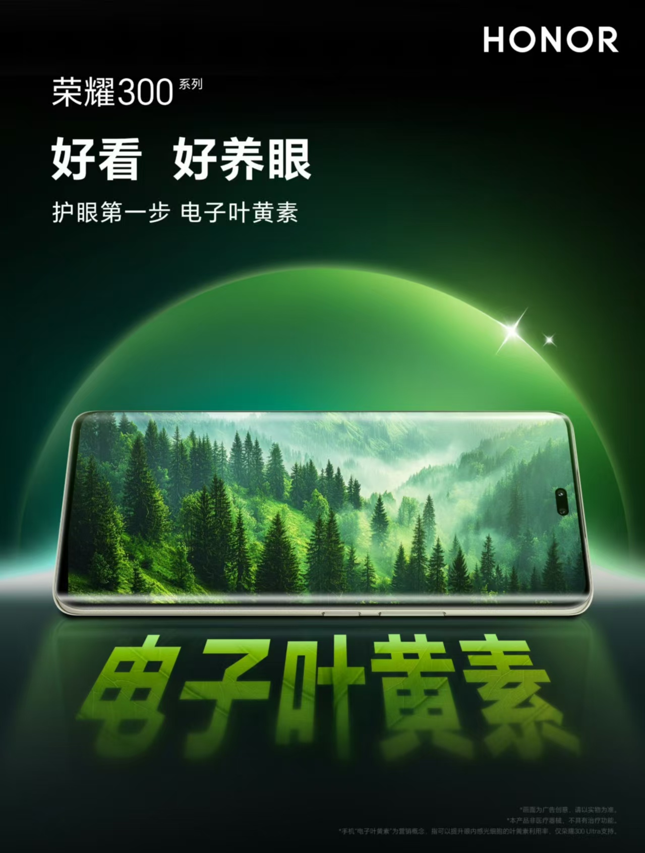 【荣耀 300 系列搭载Magic 7同款护眼技术： 电子叶黄素技术】
