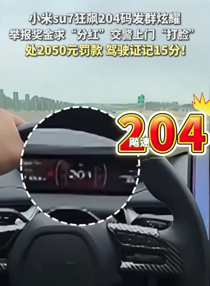 超速就超速吧，拍下视频到网上炫耀，这就是自找麻烦了。
这位车主开着小米su7跑到