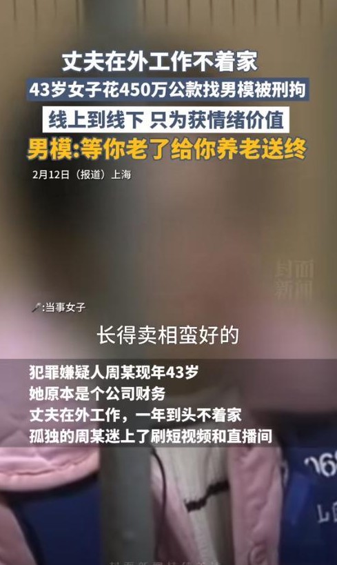上海的周某，年届43，独自一人在家常感寂寞，开始迷上了网络直播中的男主播。起初只