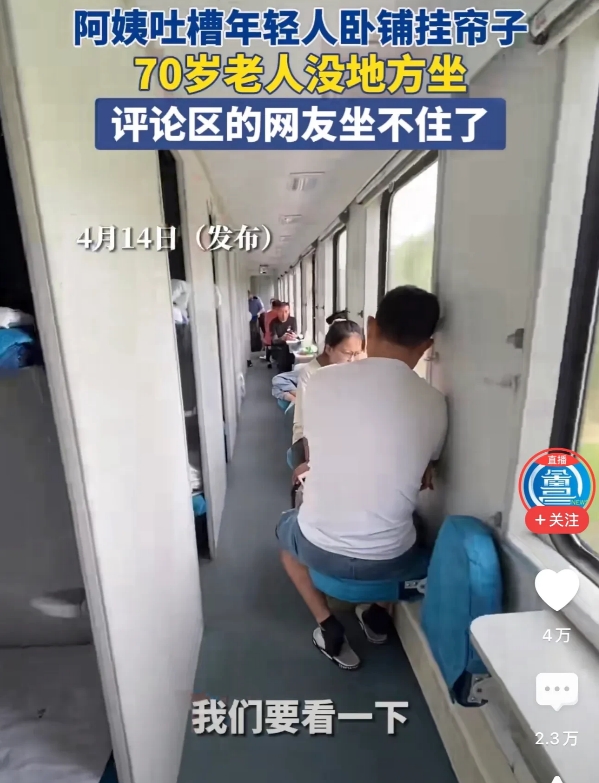 近日一大妈乘坐列车的时候，来到卧铺区，看到卧铺上都挂着帘子，于是便怒斥起来称现在