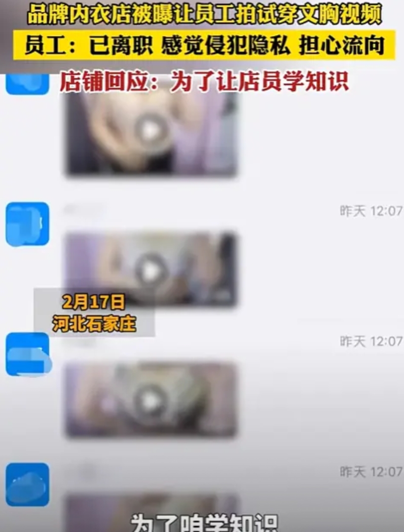 太荒唐了！河北，一女子入职内衣店上班，领导要求拍摄试穿文胸的视频，发到工作群，如