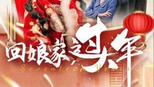 短剧在线观看《回娘家过大年》完整版全集（1-51集）